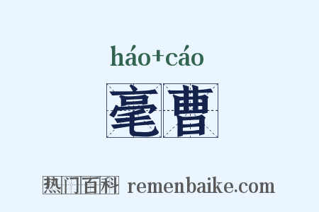 毫曹是什么意思的图片